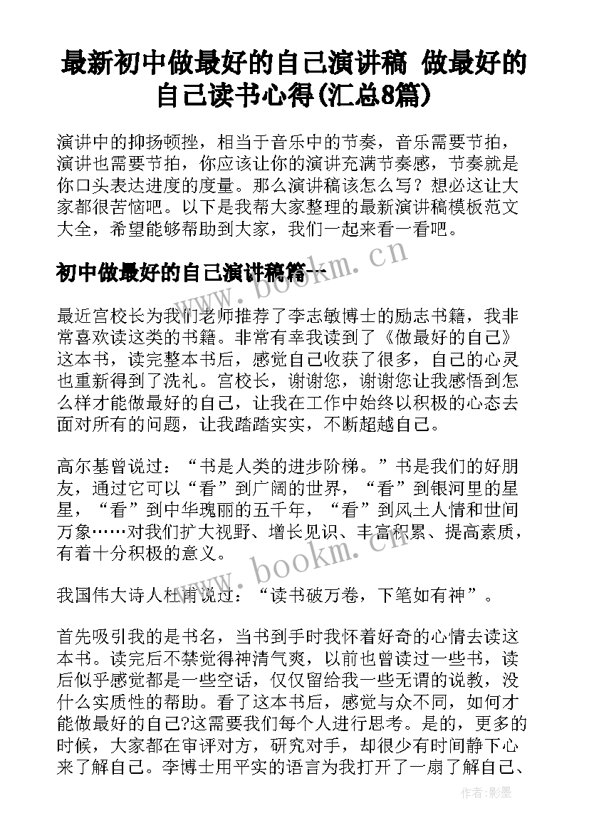 最新初中做最好的自己演讲稿 做最好的自己读书心得(汇总8篇)