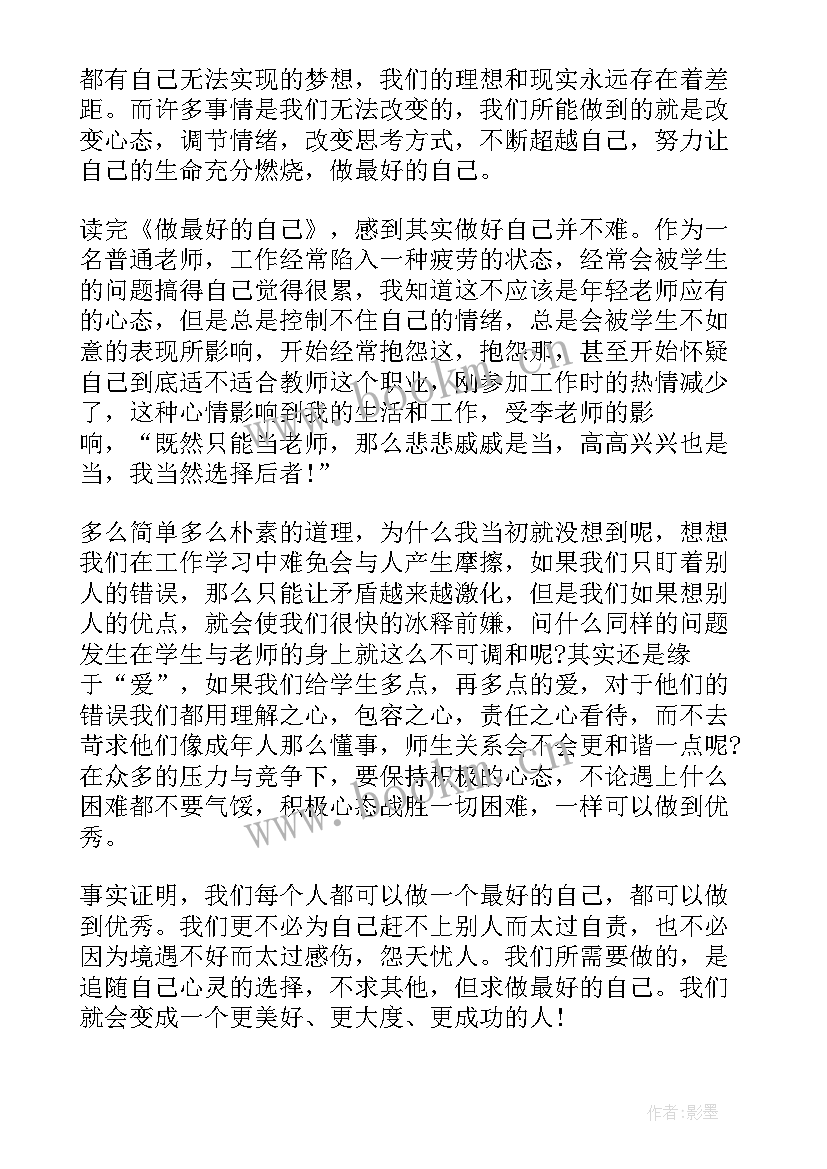 最新初中做最好的自己演讲稿 做最好的自己读书心得(汇总8篇)