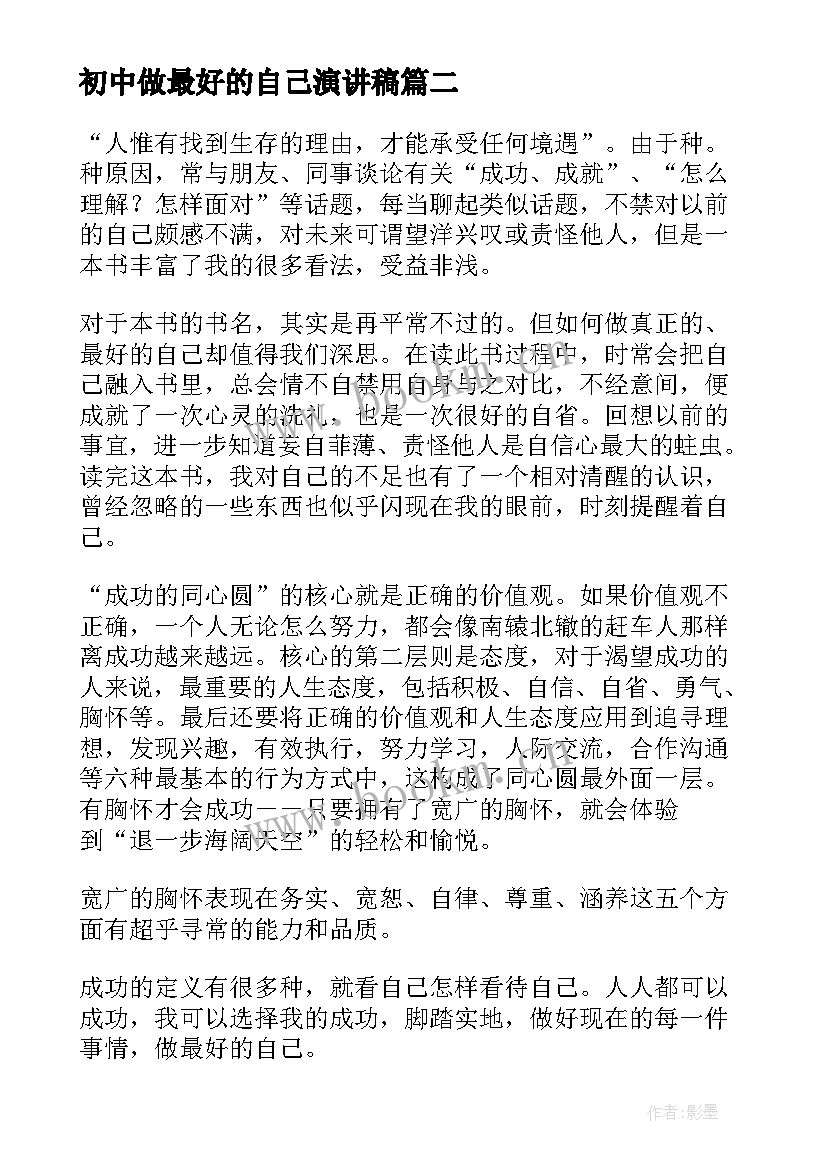 最新初中做最好的自己演讲稿 做最好的自己读书心得(汇总8篇)