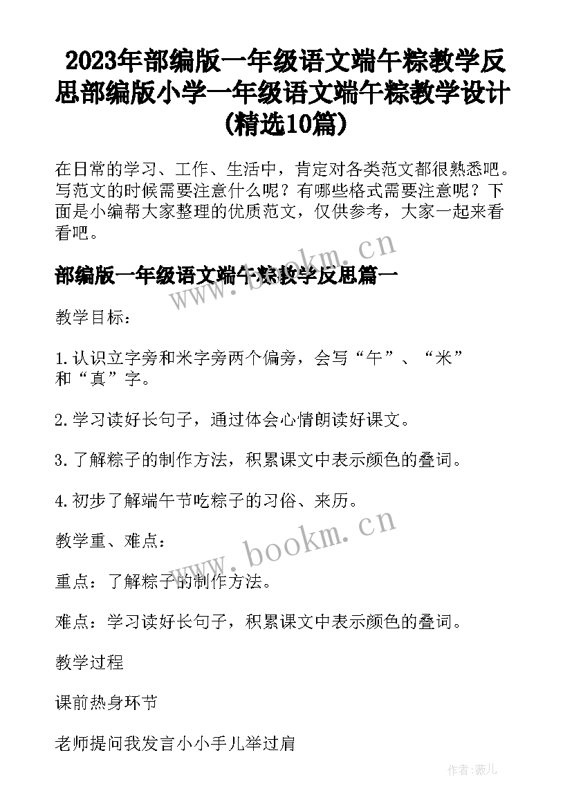 2023年部编版一年级语文端午粽教学反思 部编版小学一年级语文端午粽教学设计(精选10篇)