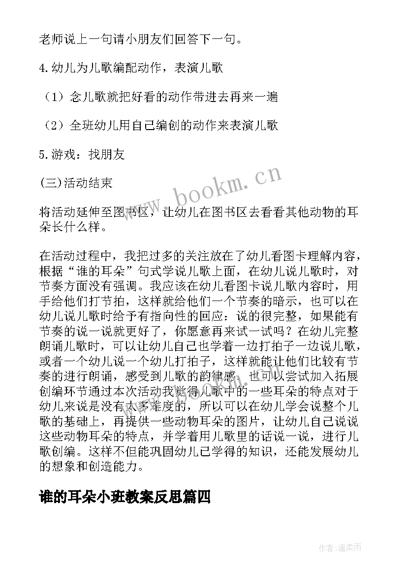 2023年谁的耳朵小班教案反思 小班语言教案谁的耳朵(汇总5篇)