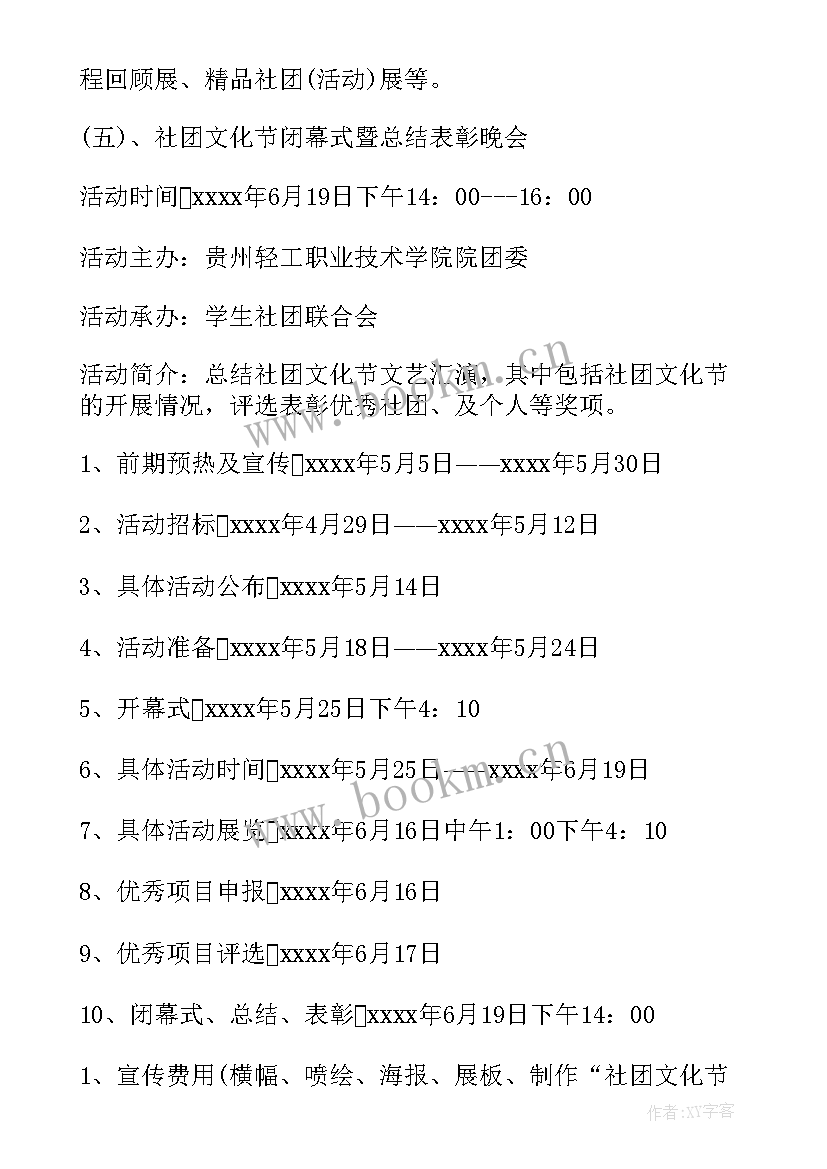 社团文化节活动策划方案(优秀5篇)