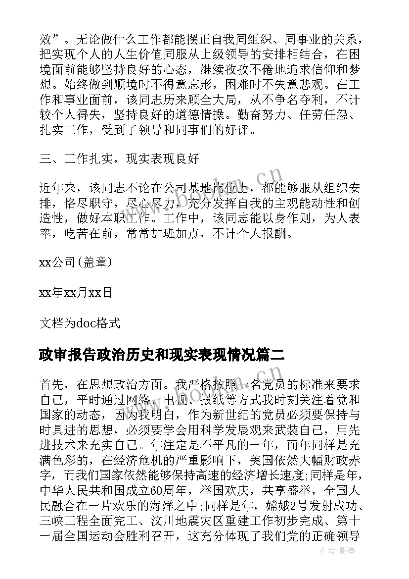 政审报告政治历史和现实表现情况(大全6篇)