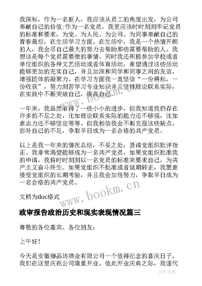 政审报告政治历史和现实表现情况(大全6篇)