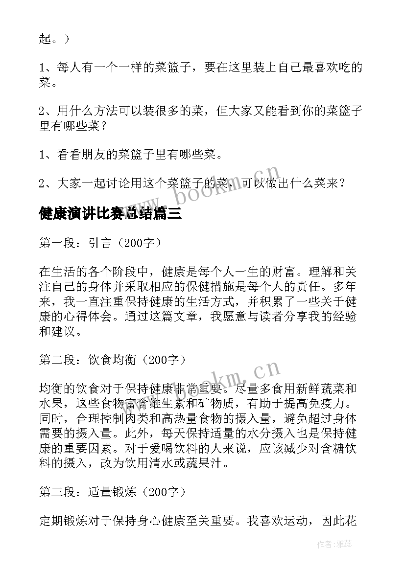 健康演讲比赛总结 健康教案健康蔬菜(模板5篇)