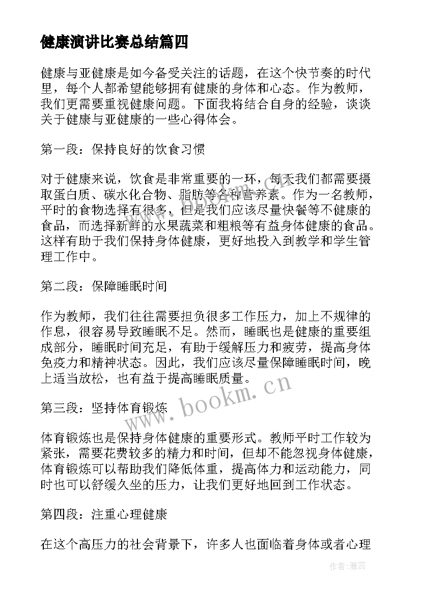 健康演讲比赛总结 健康教案健康蔬菜(模板5篇)