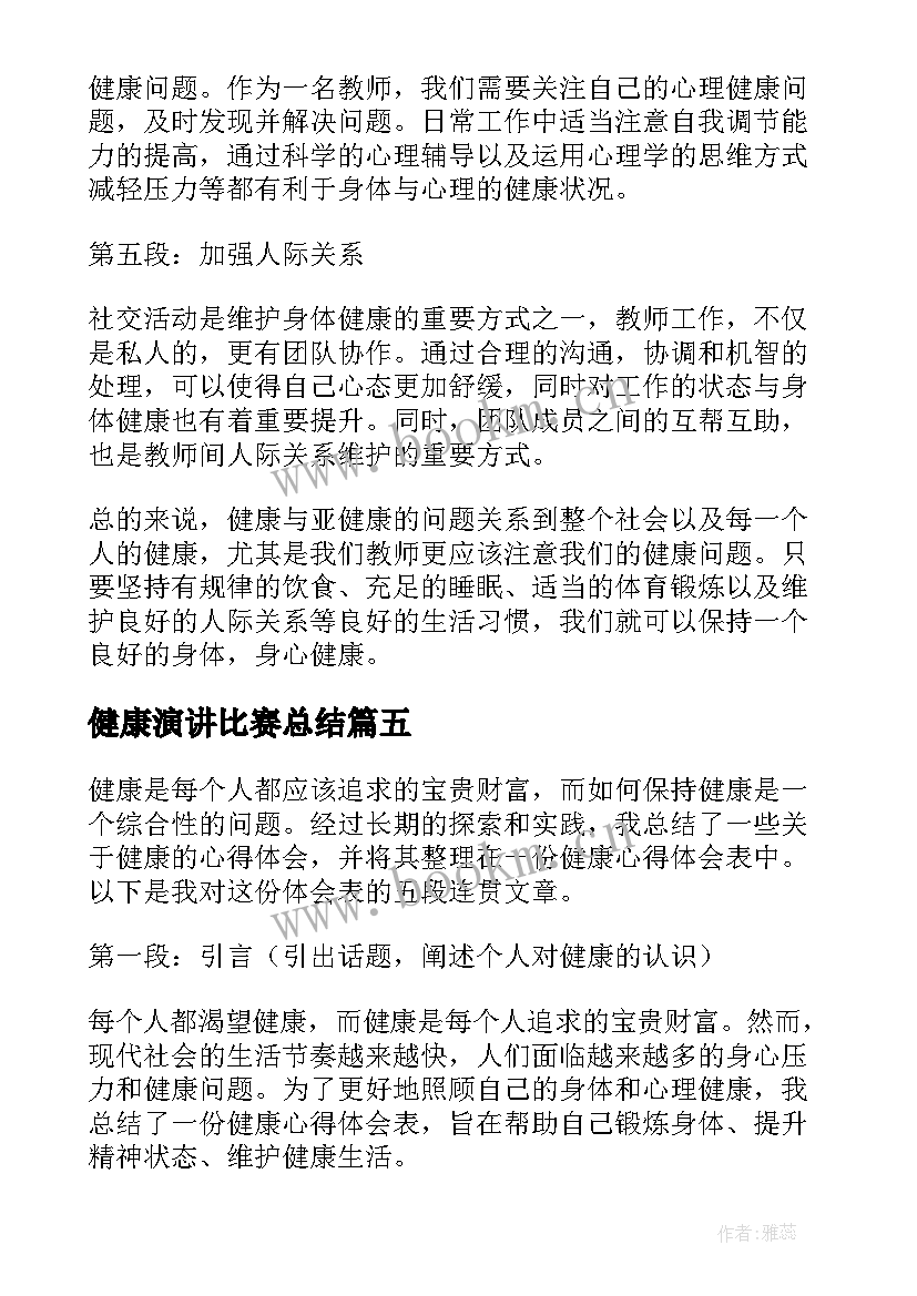 健康演讲比赛总结 健康教案健康蔬菜(模板5篇)