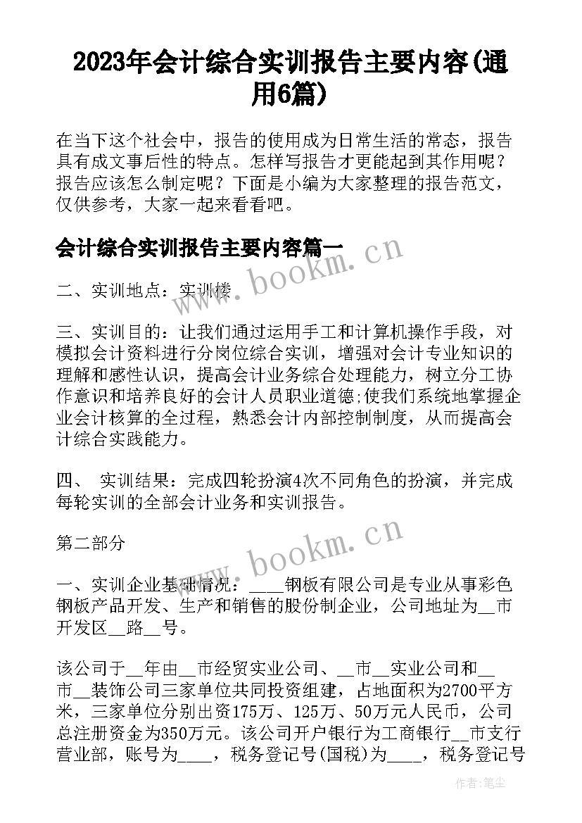 2023年会计综合实训报告主要内容(通用6篇)