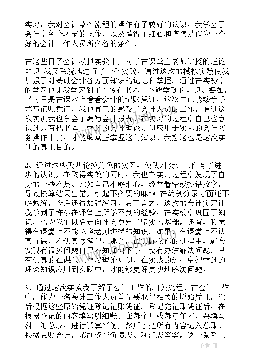 2023年会计综合实训报告主要内容(通用6篇)