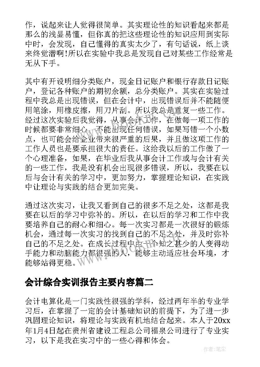 2023年会计综合实训报告主要内容(通用6篇)