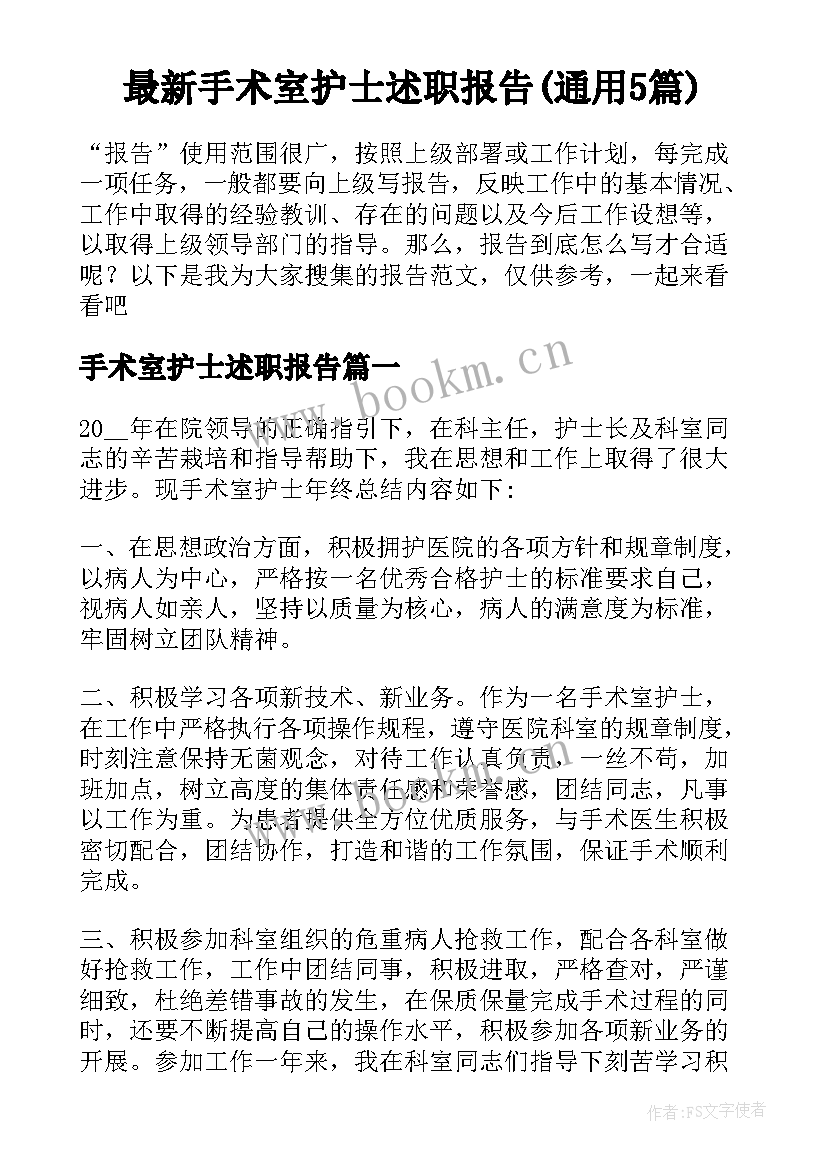 最新手术室护士述职报告(通用5篇)