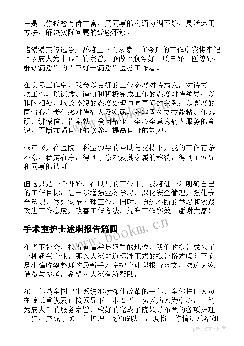 最新手术室护士述职报告(通用5篇)