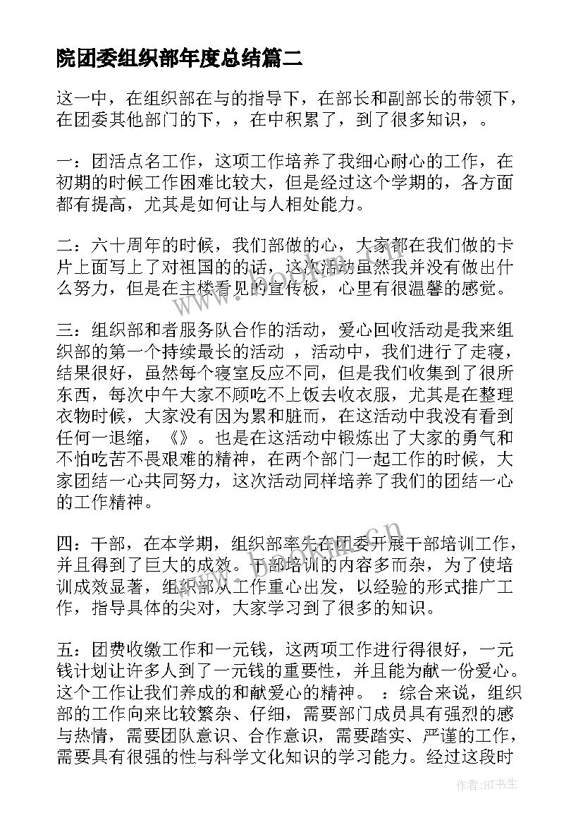 院团委组织部年度总结 校团委组织部工作总结(汇总6篇)