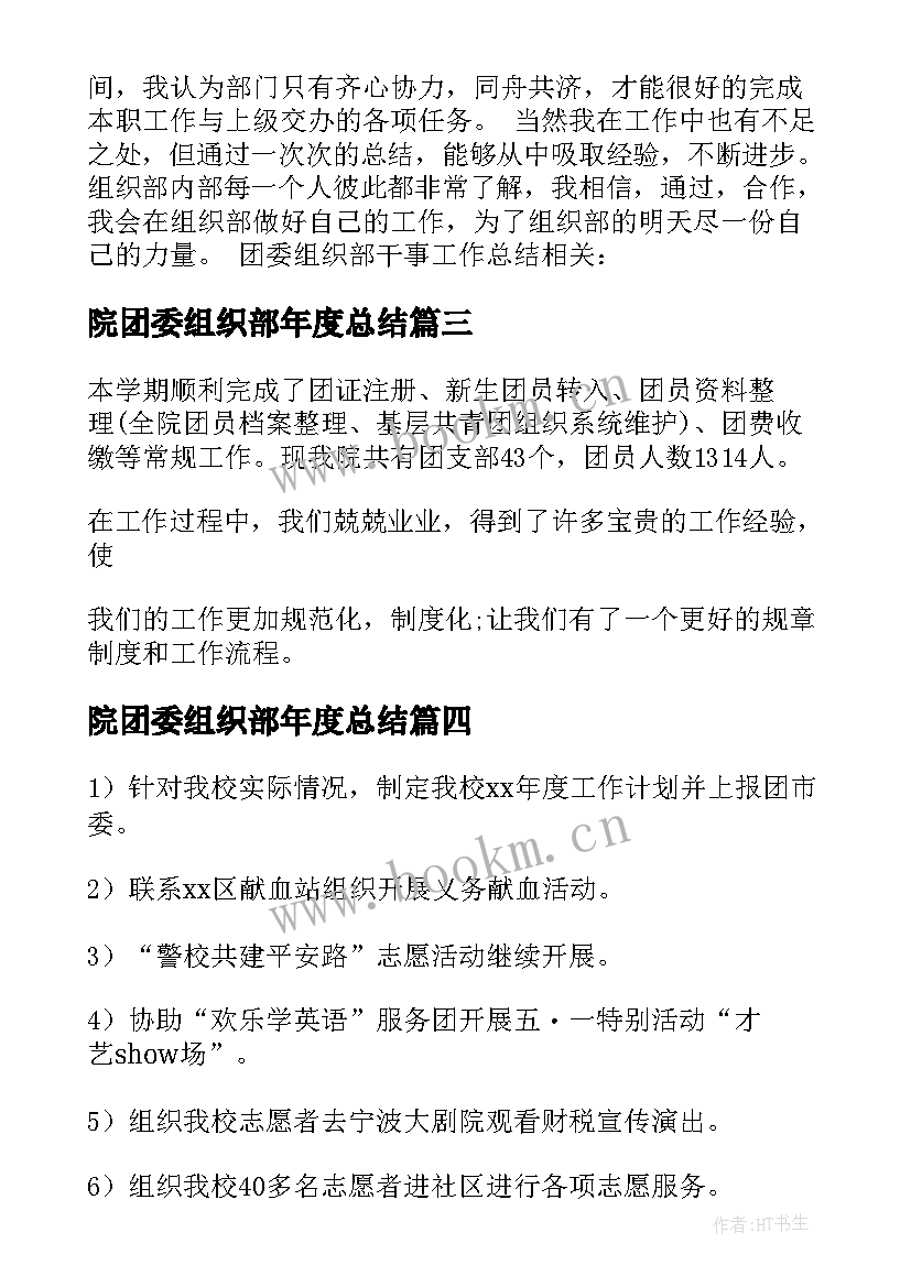 院团委组织部年度总结 校团委组织部工作总结(汇总6篇)