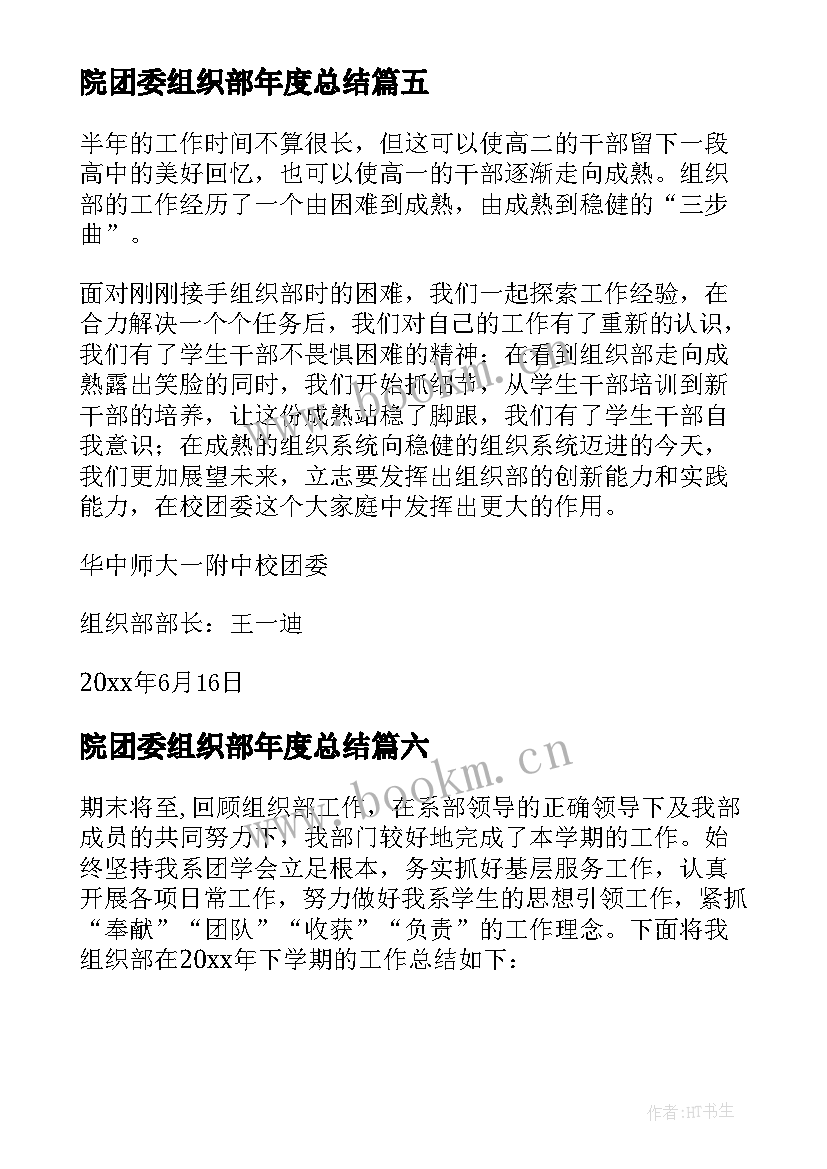 院团委组织部年度总结 校团委组织部工作总结(汇总6篇)