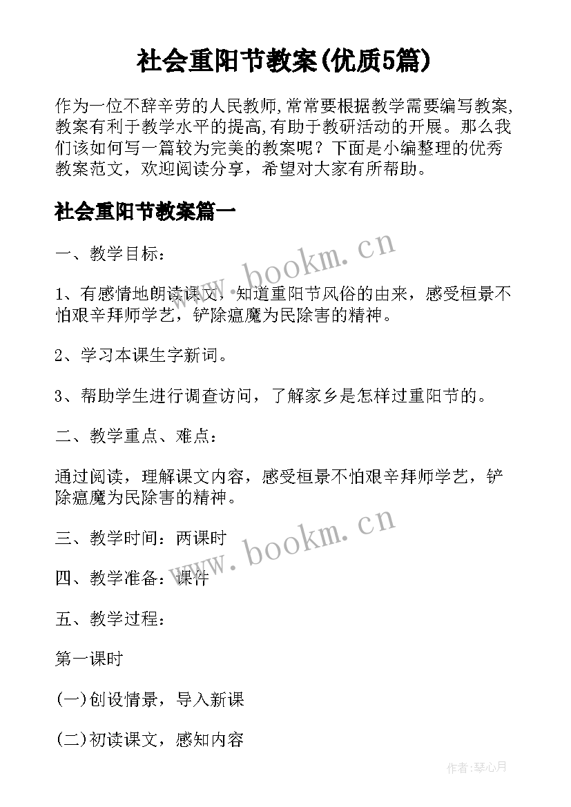 社会重阳节教案(优质5篇)