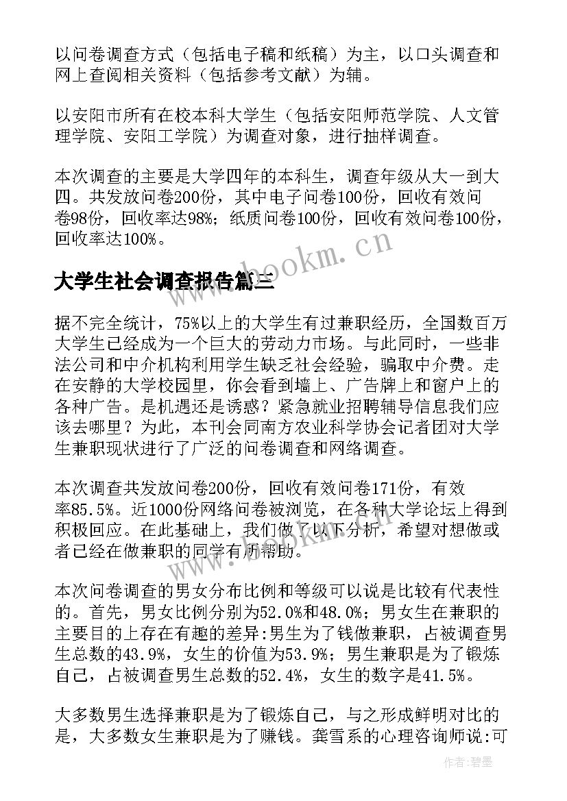 最新大学生社会调查报告(模板6篇)