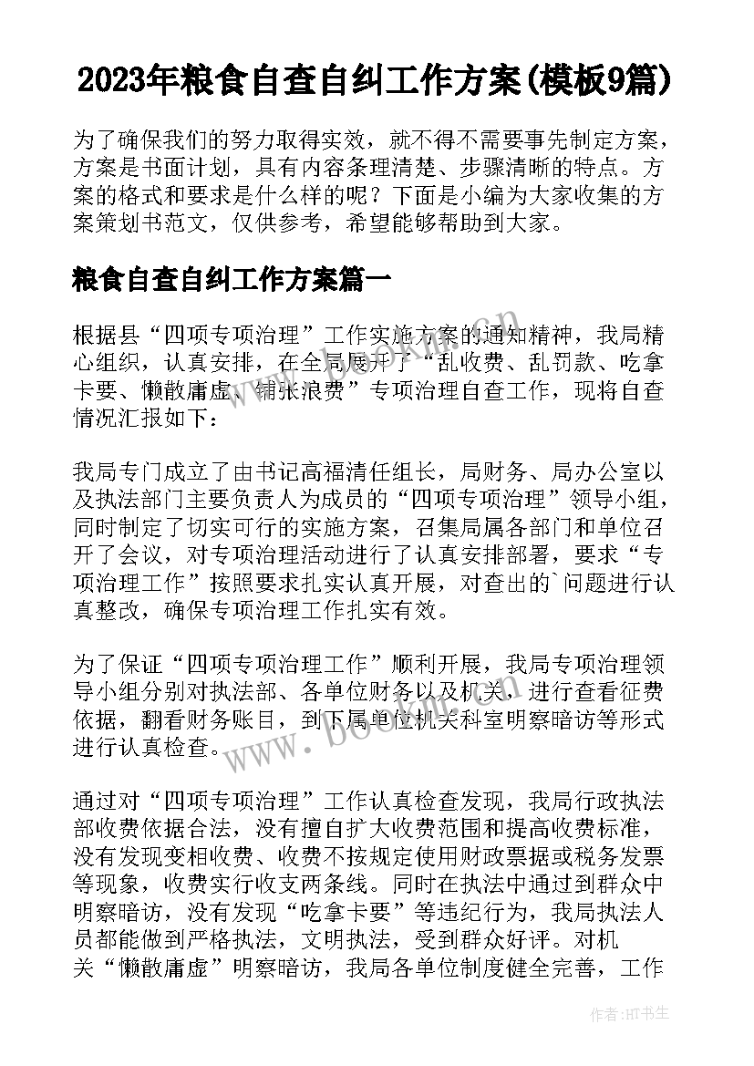 2023年粮食自查自纠工作方案(模板9篇)