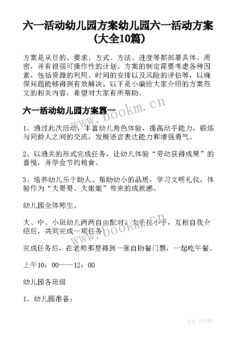 六一活动幼儿园方案 幼儿园六一活动方案(大全10篇)