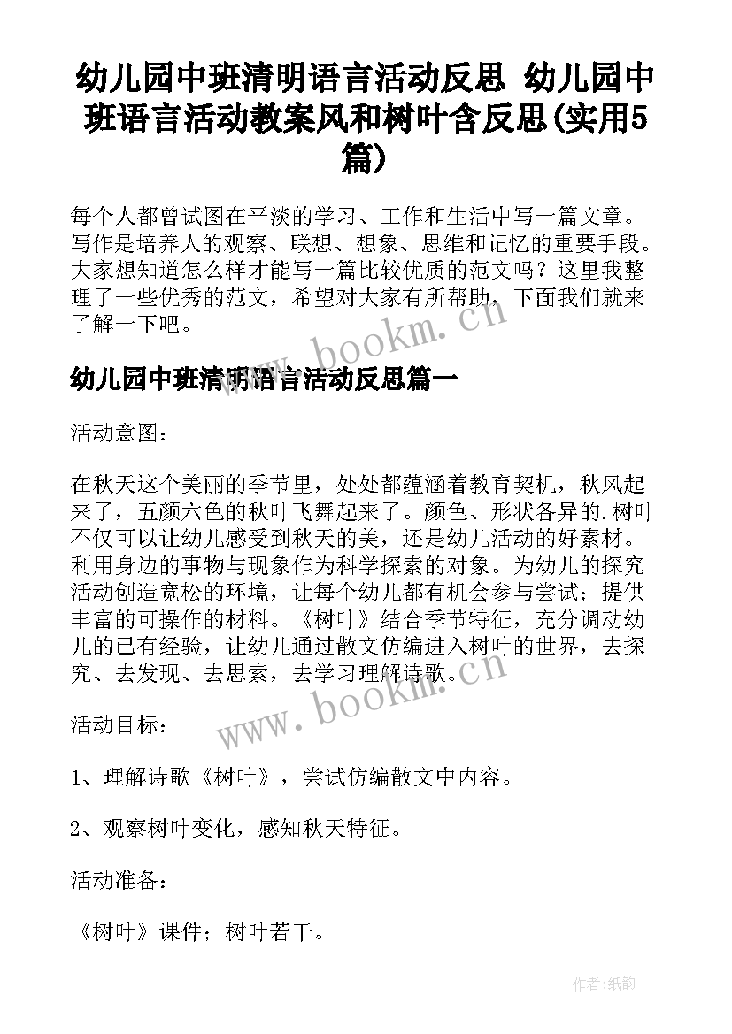 幼儿园中班清明语言活动反思 幼儿园中班语言活动教案风和树叶含反思(实用5篇)