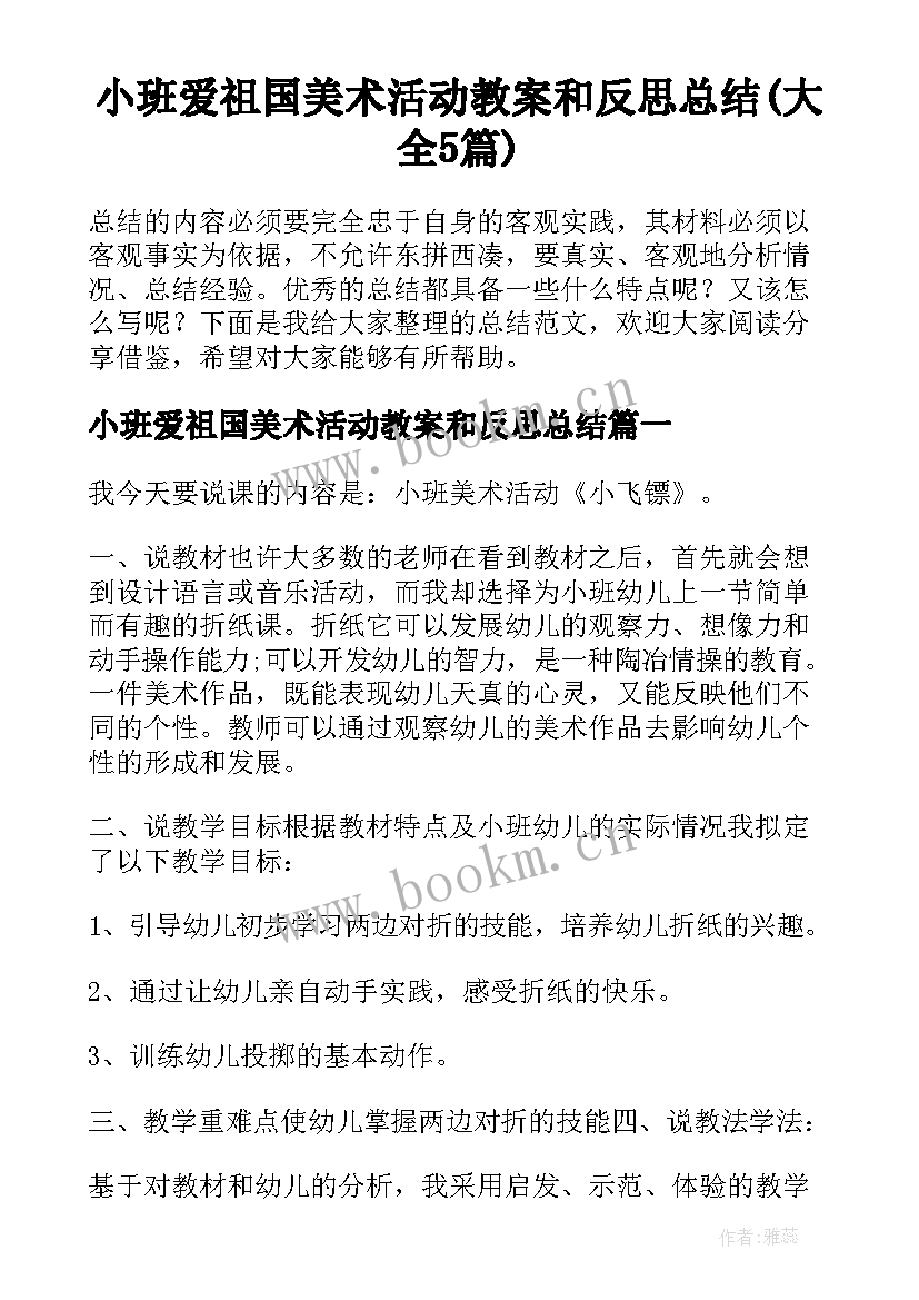 小班爱祖国美术活动教案和反思总结(大全5篇)