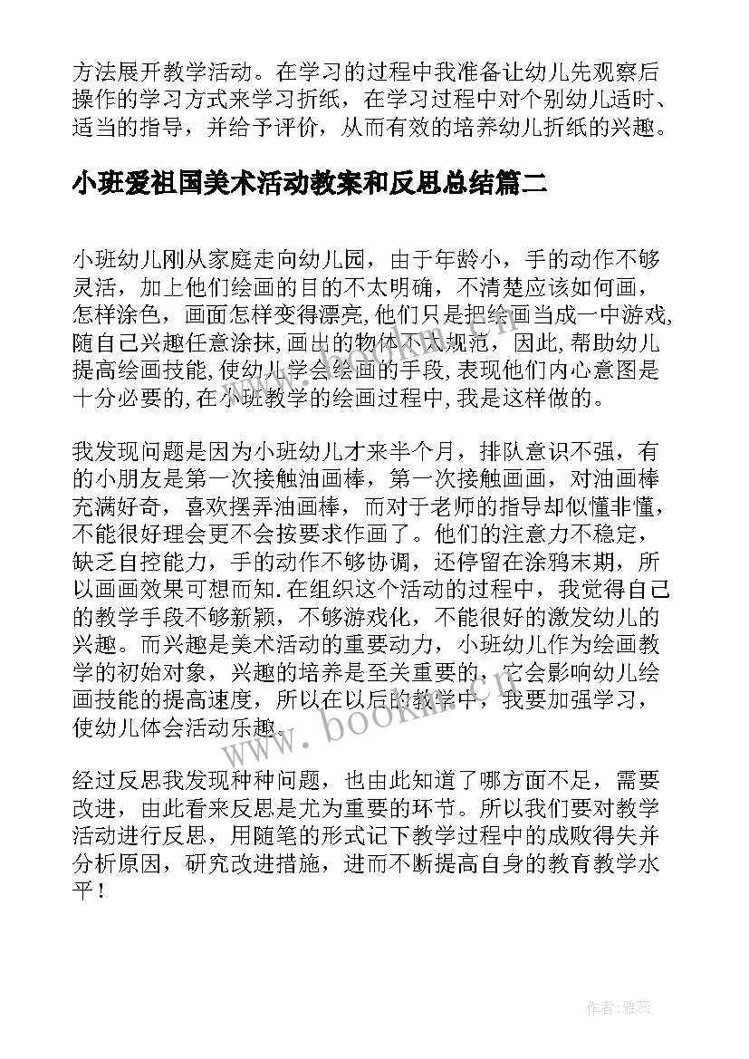 小班爱祖国美术活动教案和反思总结(大全5篇)