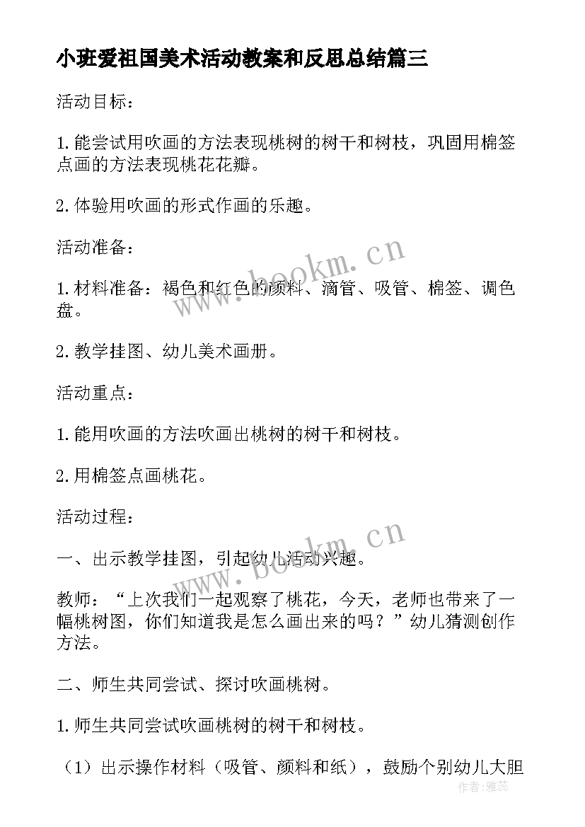 小班爱祖国美术活动教案和反思总结(大全5篇)