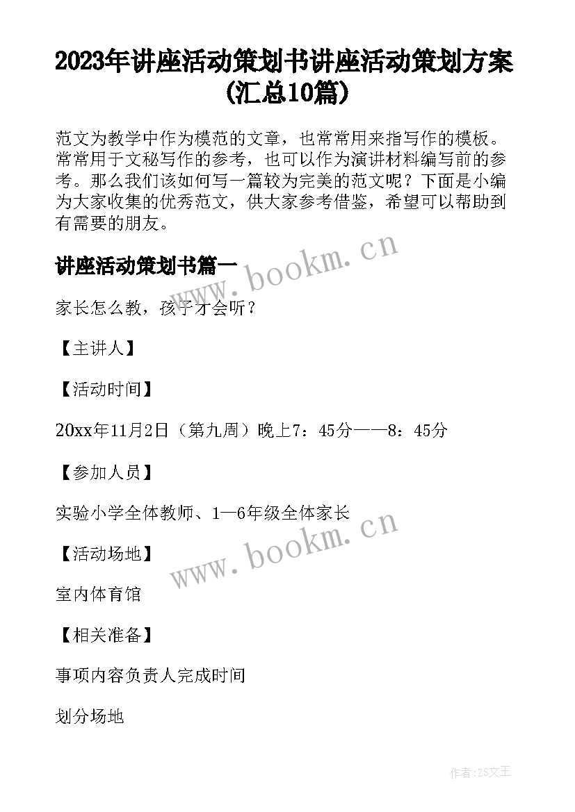 2023年讲座活动策划书 讲座活动策划方案(汇总10篇)