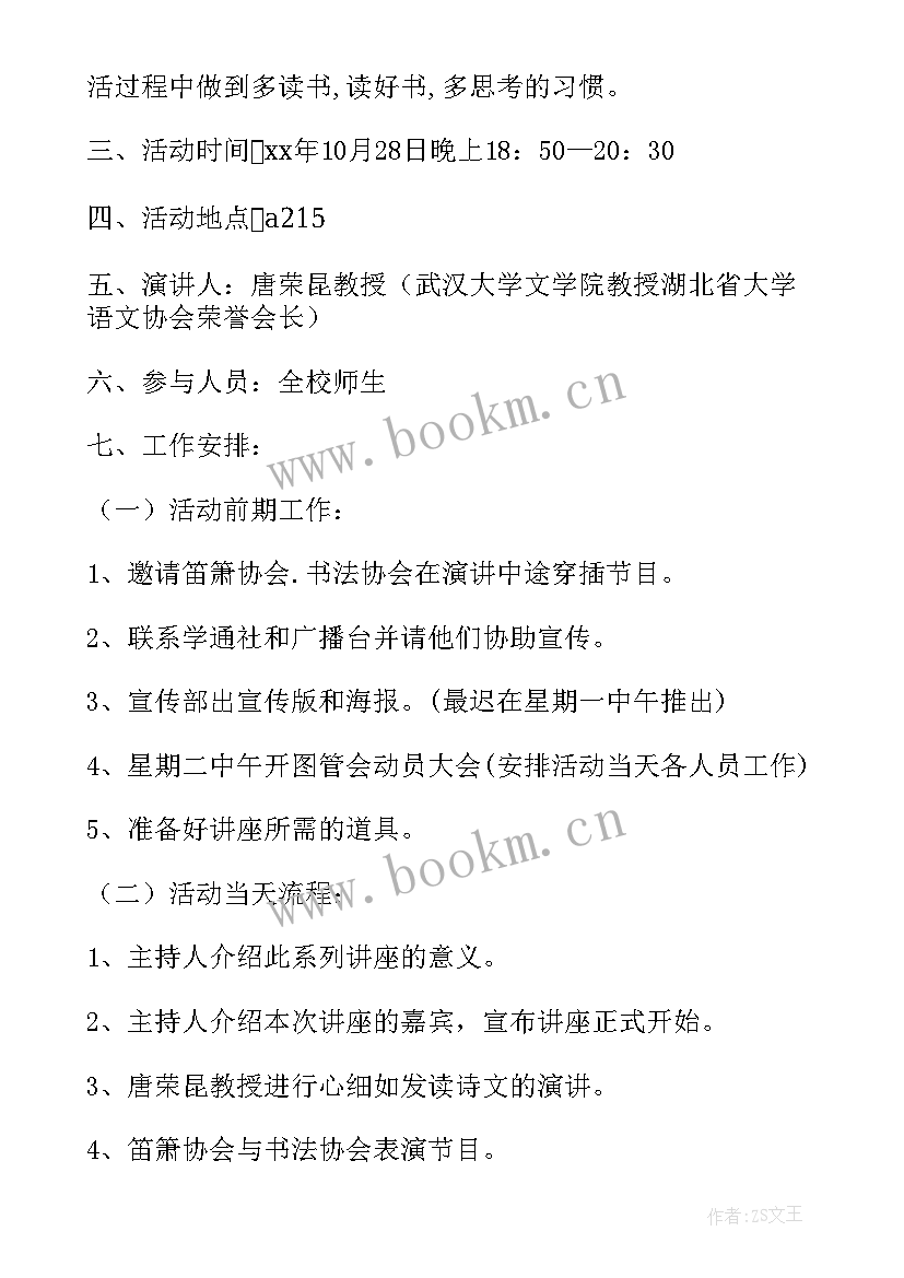 2023年讲座活动策划书 讲座活动策划方案(汇总10篇)