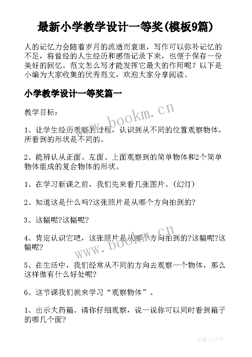 最新小学教学设计一等奖(模板9篇)