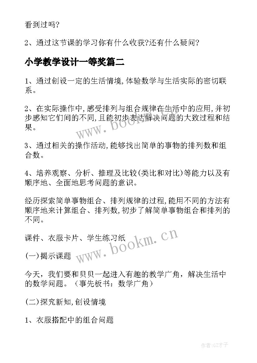 最新小学教学设计一等奖(模板9篇)