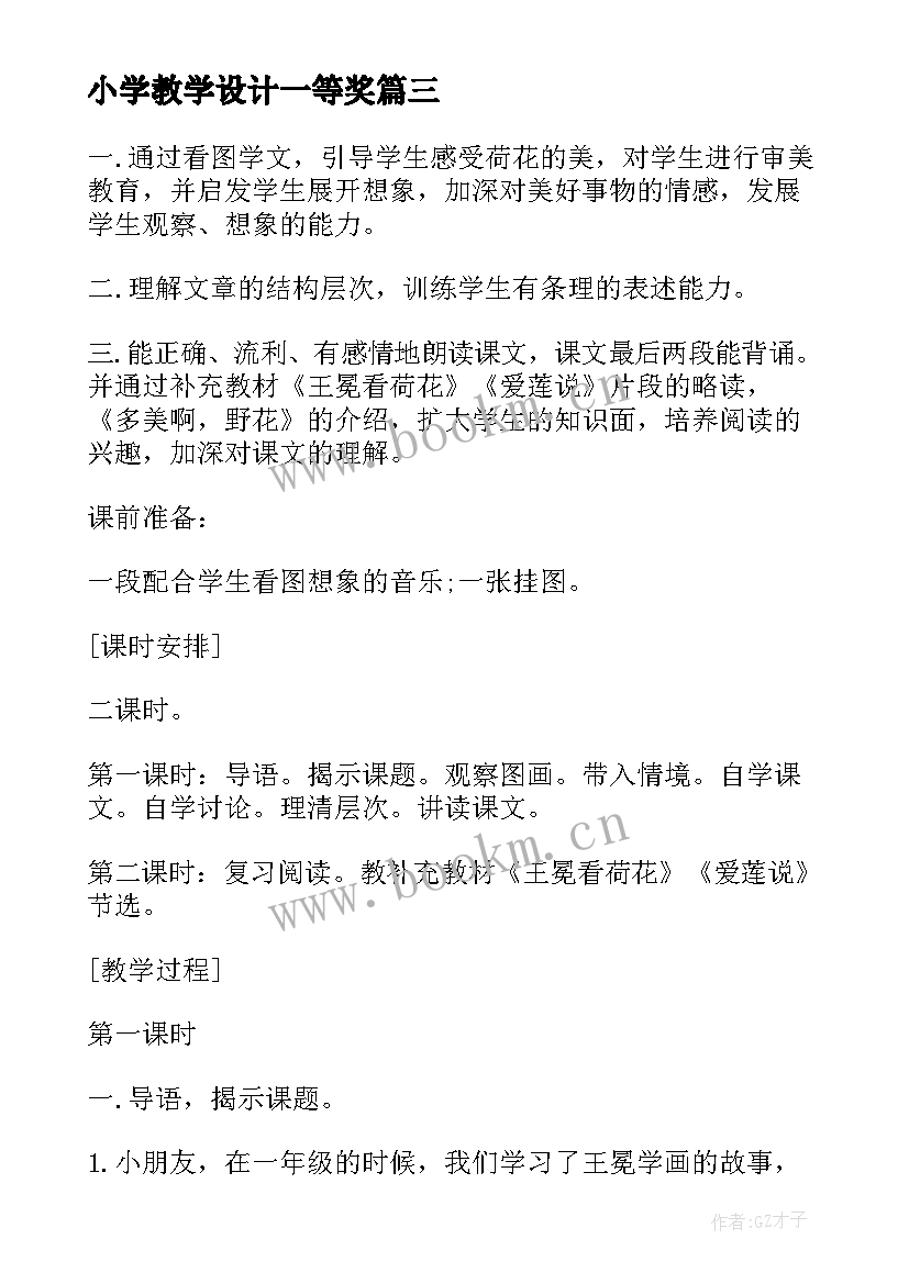 最新小学教学设计一等奖(模板9篇)