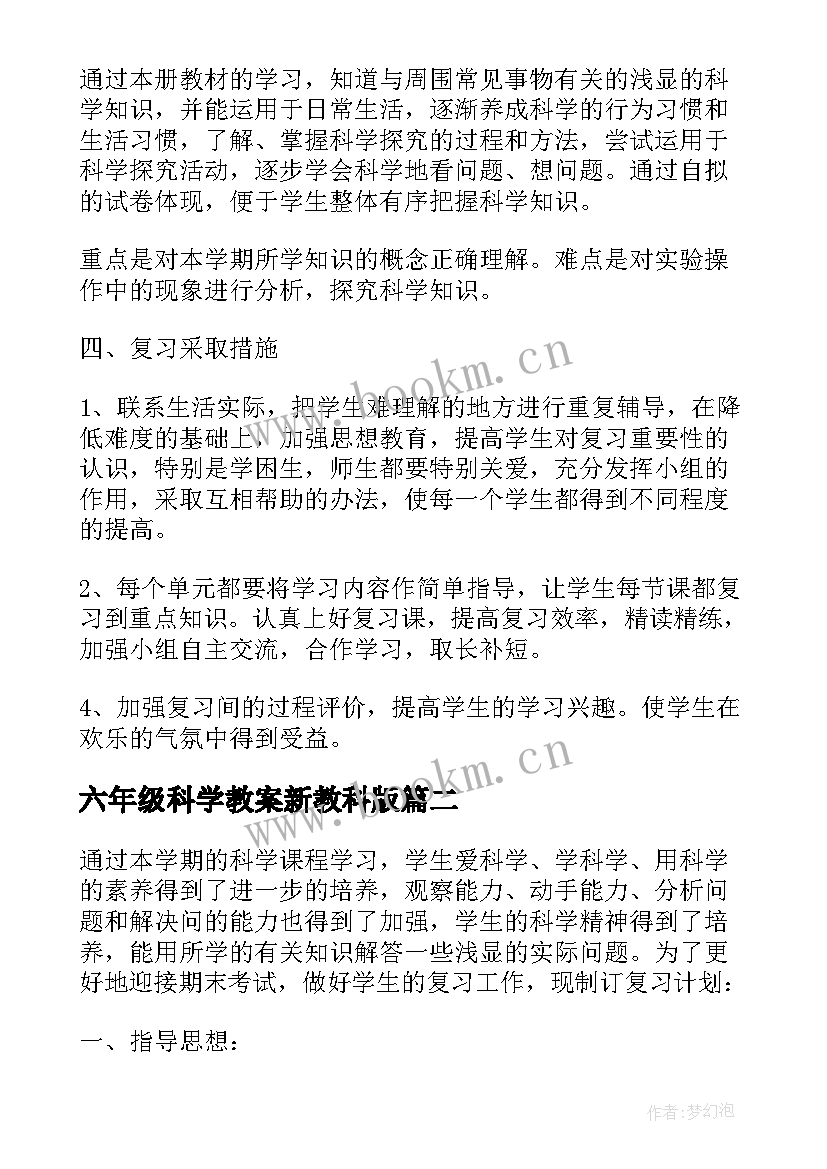 2023年六年级科学教案新教科版(优秀9篇)