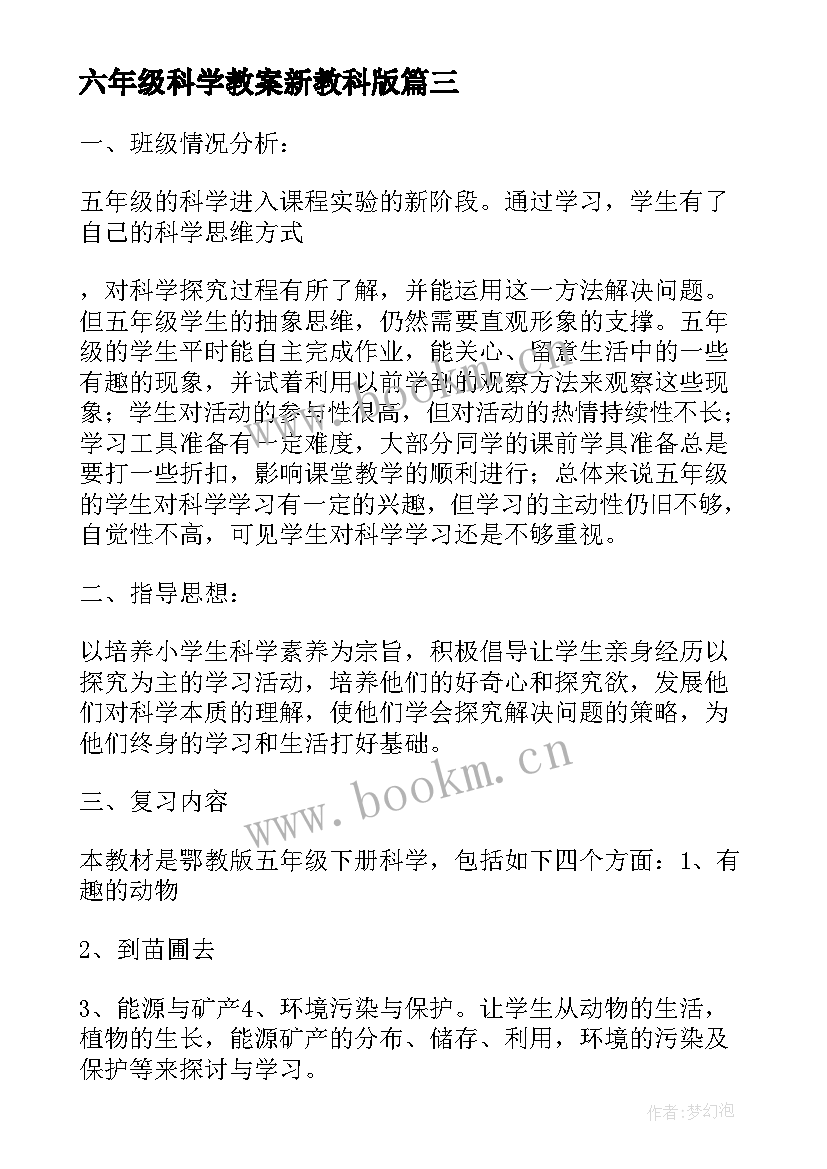 2023年六年级科学教案新教科版(优秀9篇)