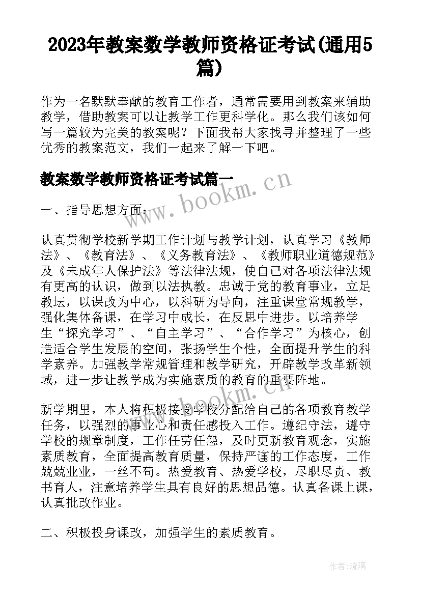 2023年教案数学教师资格证考试(通用5篇)