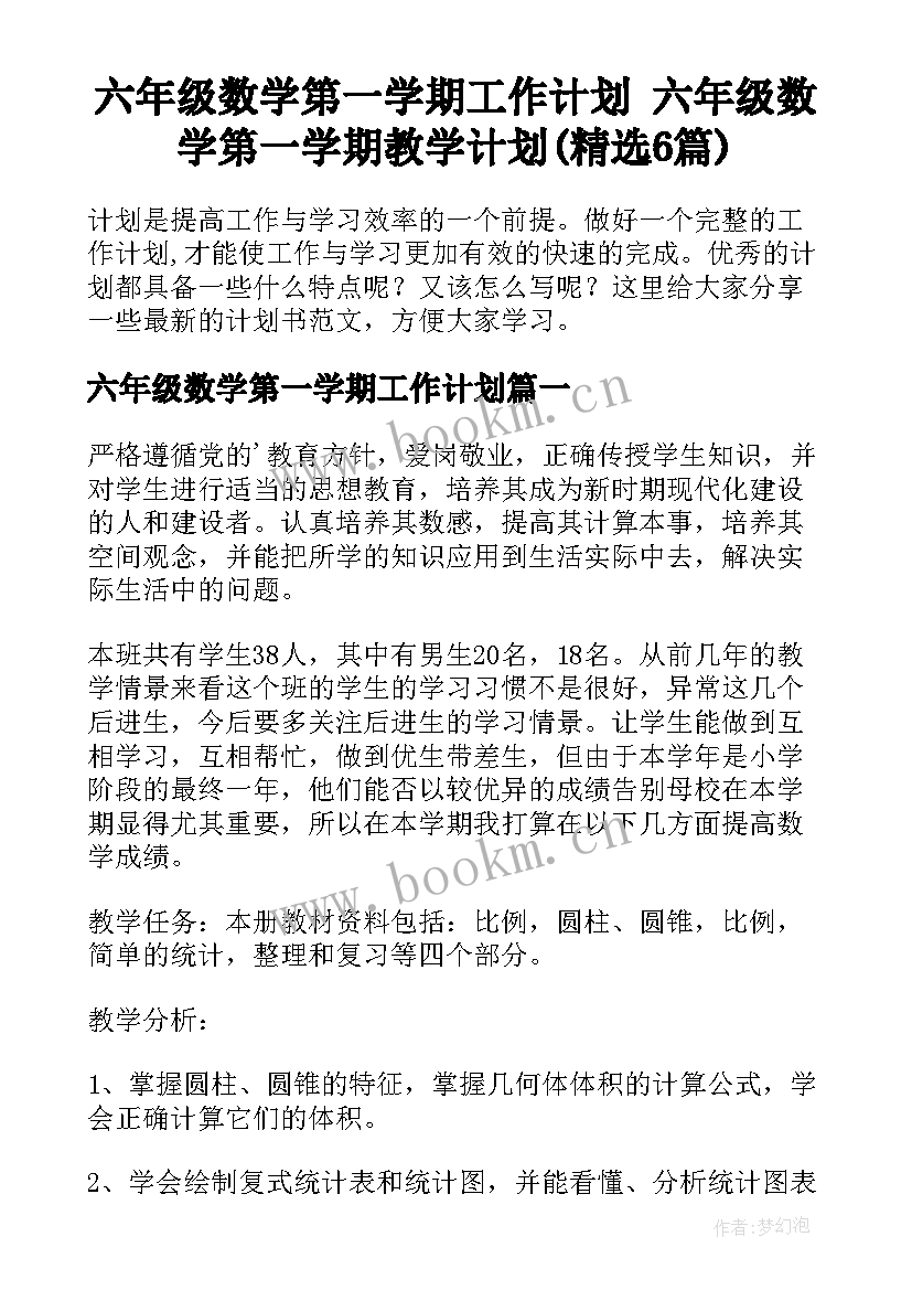 六年级数学第一学期工作计划 六年级数学第一学期教学计划(精选6篇)