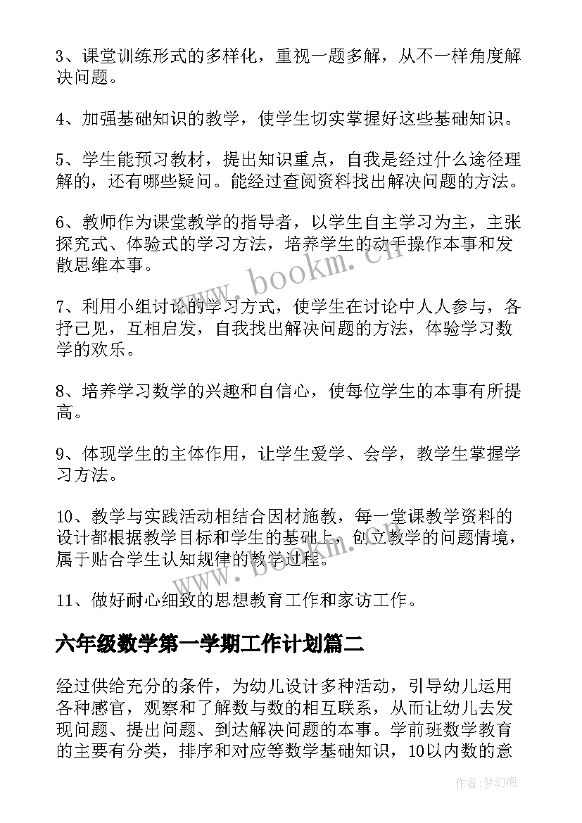 六年级数学第一学期工作计划 六年级数学第一学期教学计划(精选6篇)