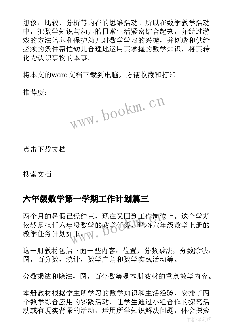 六年级数学第一学期工作计划 六年级数学第一学期教学计划(精选6篇)