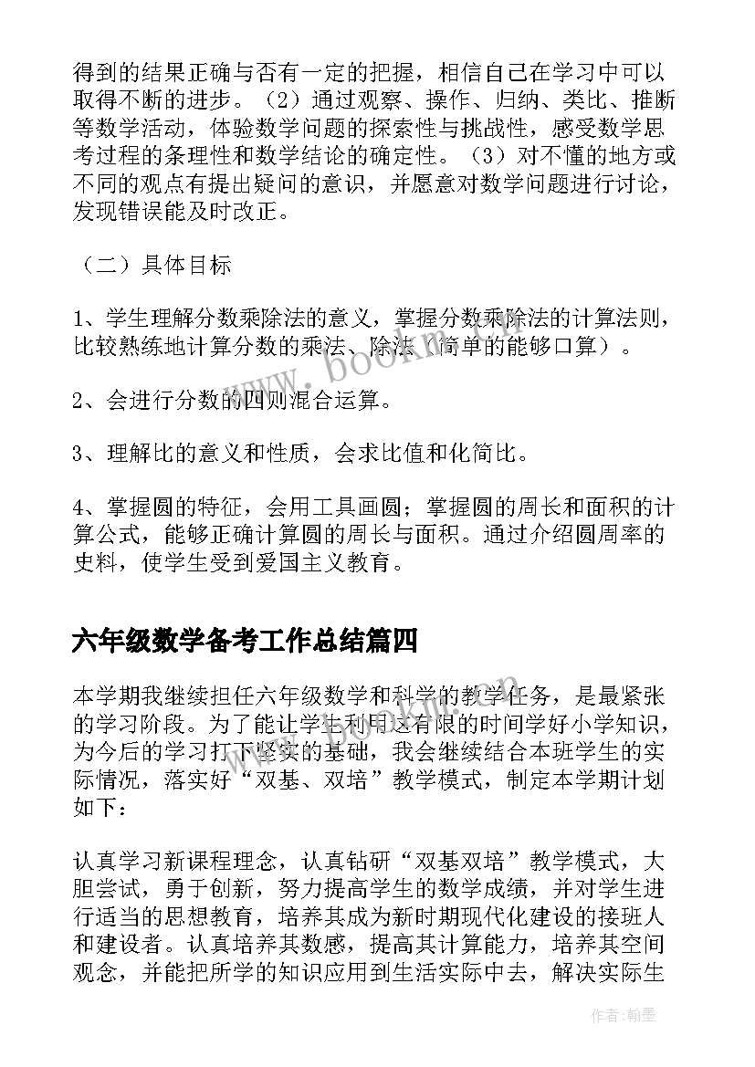 六年级数学备考工作总结 六年级数学工作计划(优质10篇)