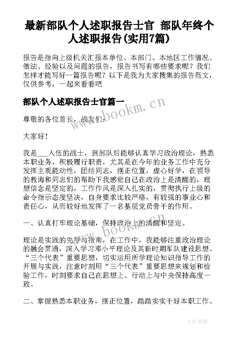 最新部队个人述职报告士官 部队年终个人述职报告(实用7篇)