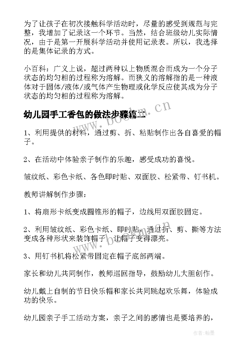 2023年幼儿园手工香包的做法步骤 幼儿园手工活动方案(实用6篇)