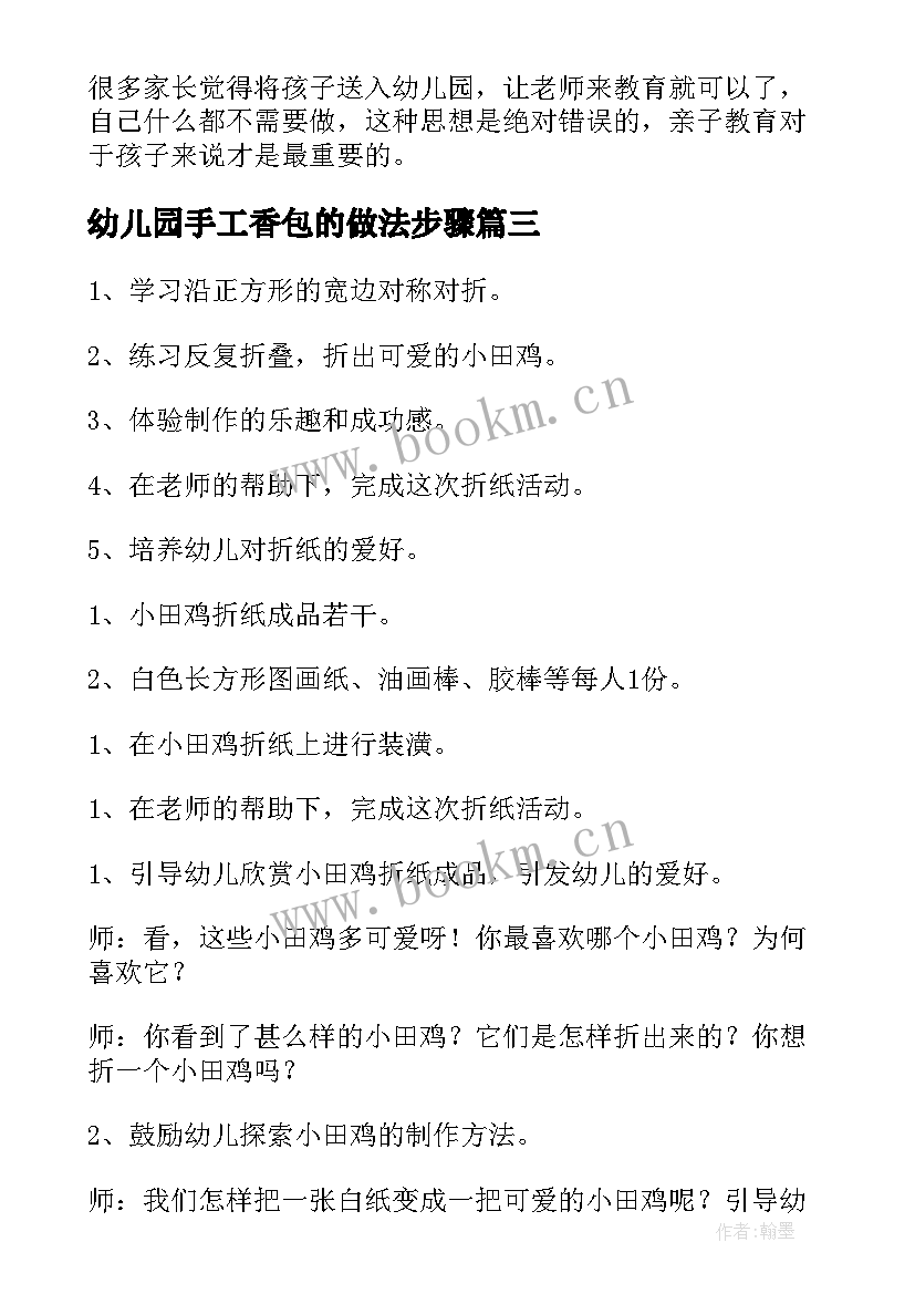 2023年幼儿园手工香包的做法步骤 幼儿园手工活动方案(实用6篇)