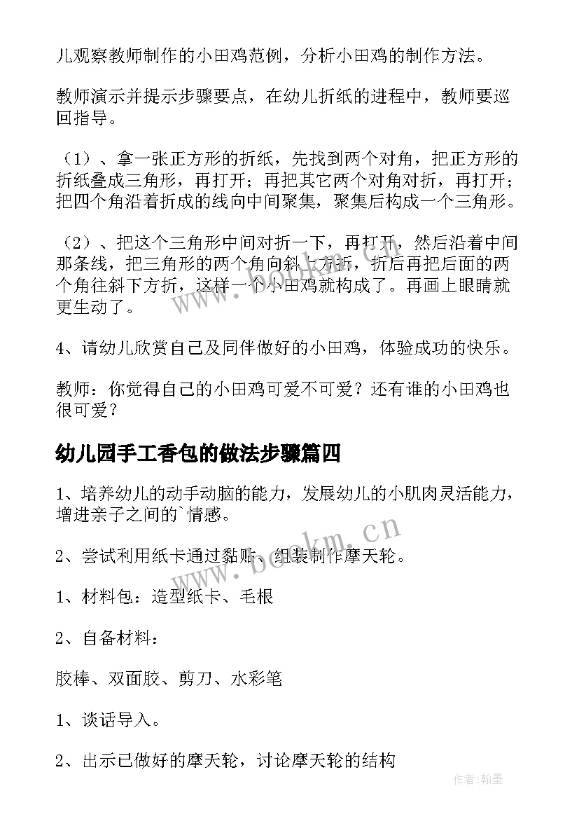 2023年幼儿园手工香包的做法步骤 幼儿园手工活动方案(实用6篇)