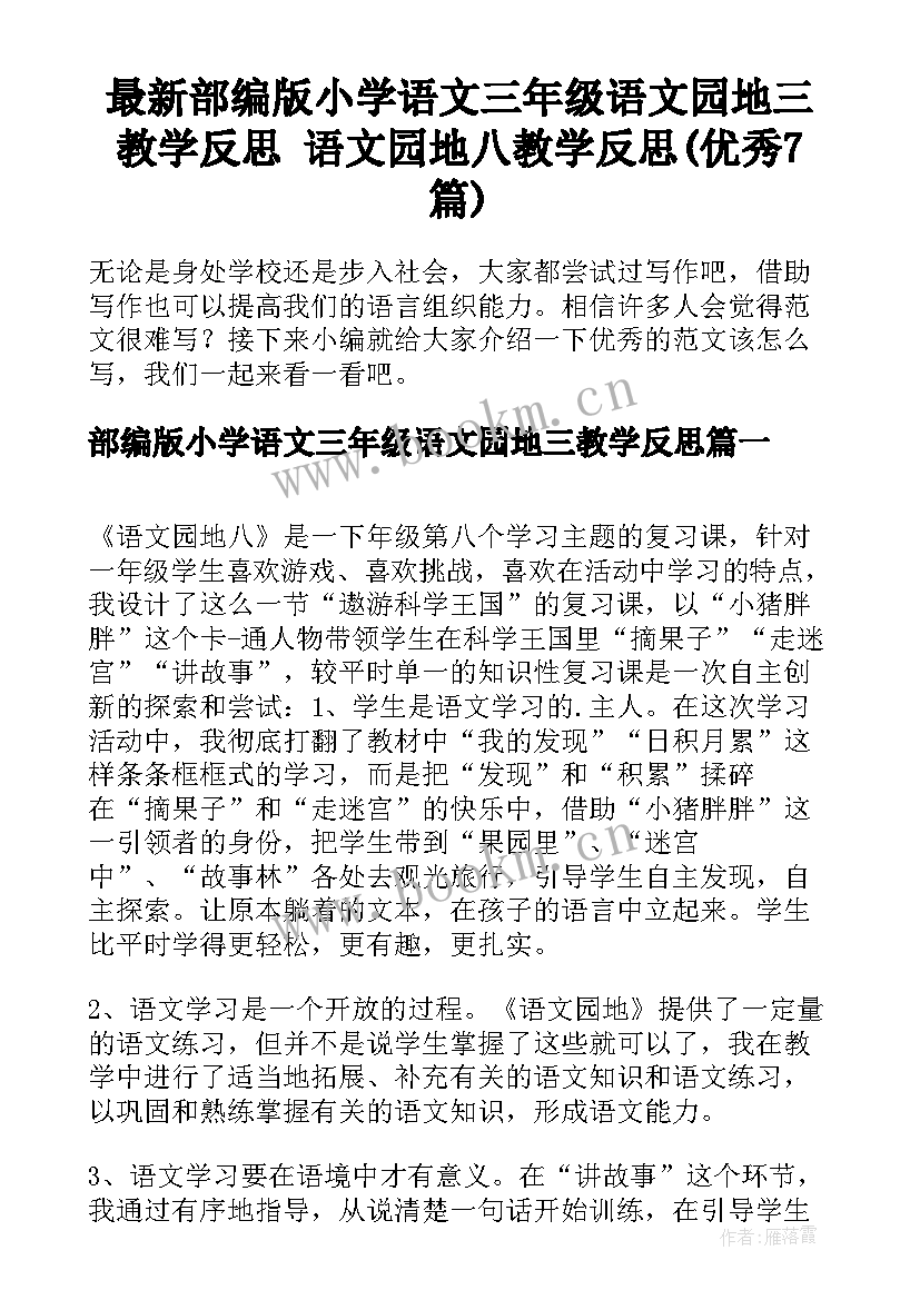 最新部编版小学语文三年级语文园地三教学反思 语文园地八教学反思(优秀7篇)