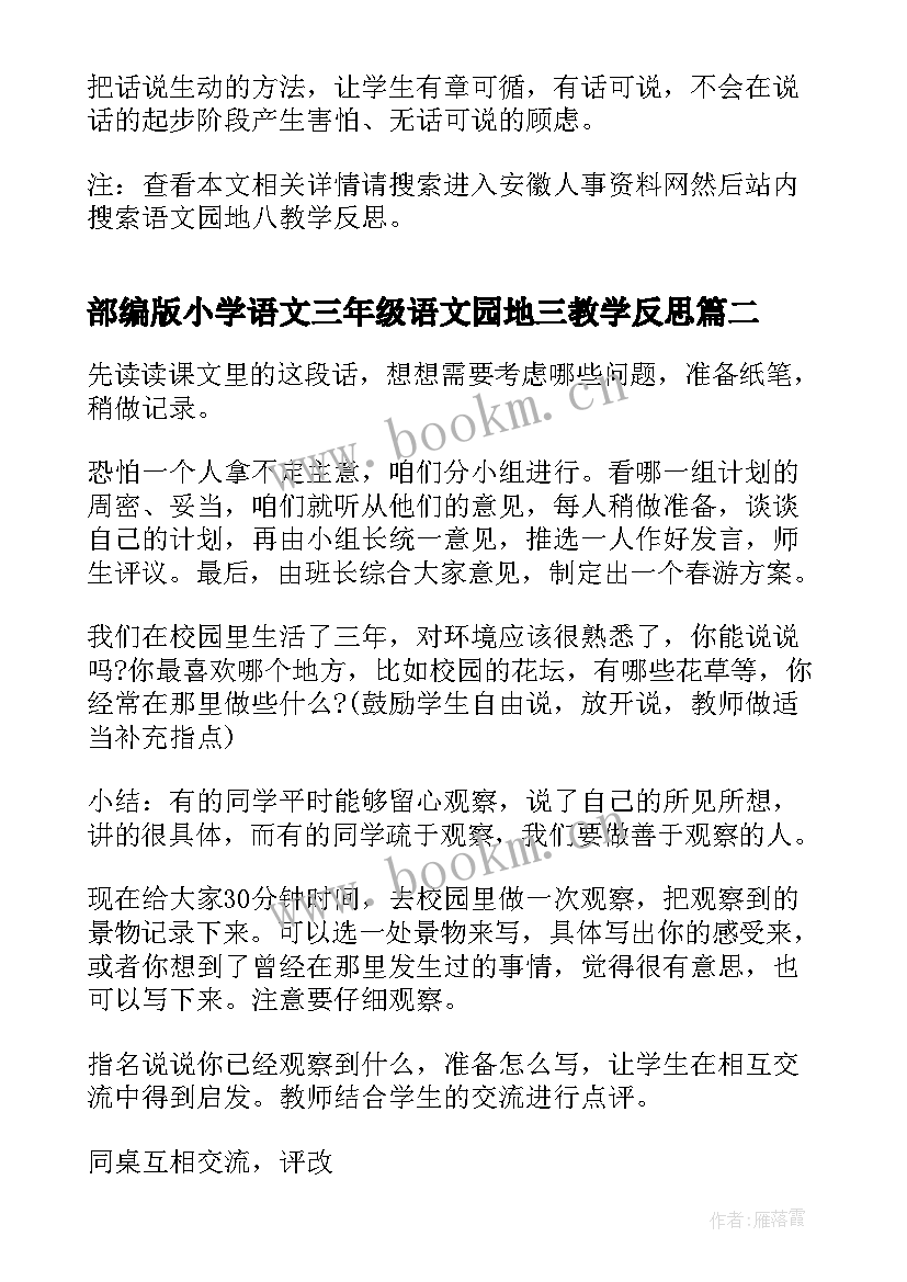 最新部编版小学语文三年级语文园地三教学反思 语文园地八教学反思(优秀7篇)