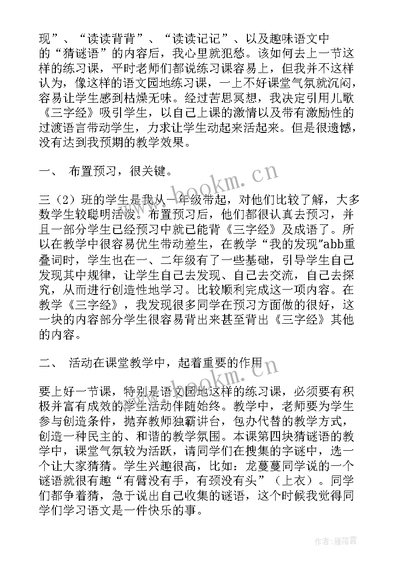 最新部编版小学语文三年级语文园地三教学反思 语文园地八教学反思(优秀7篇)