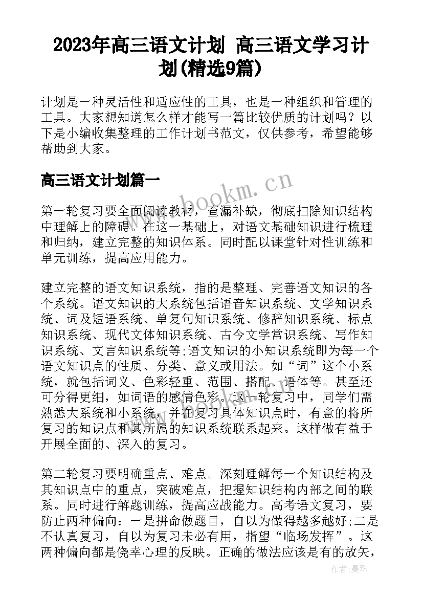 2023年高三语文计划 高三语文学习计划(精选9篇)