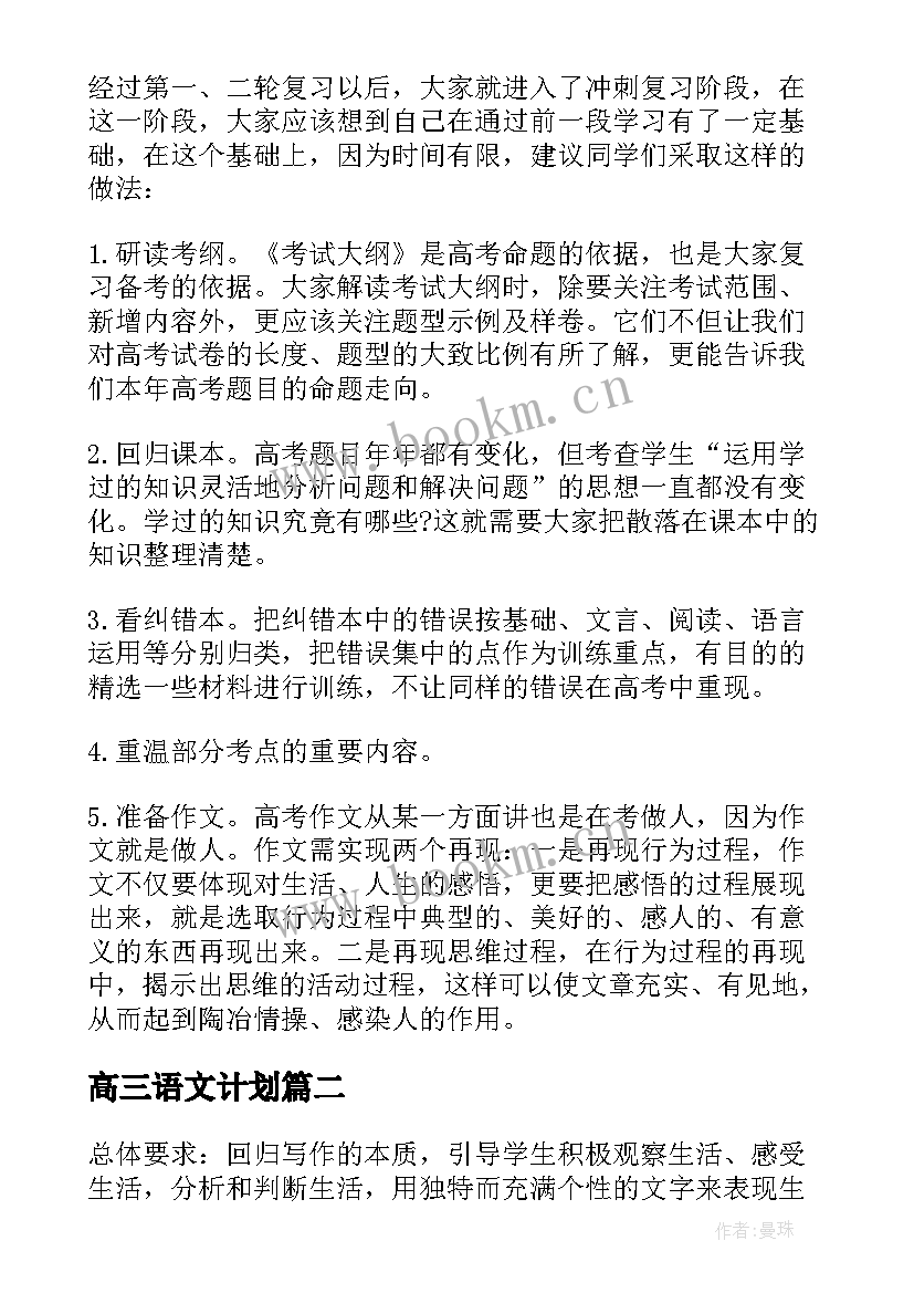 2023年高三语文计划 高三语文学习计划(精选9篇)