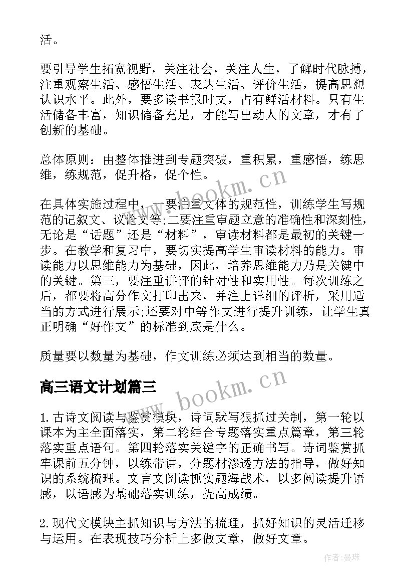 2023年高三语文计划 高三语文学习计划(精选9篇)