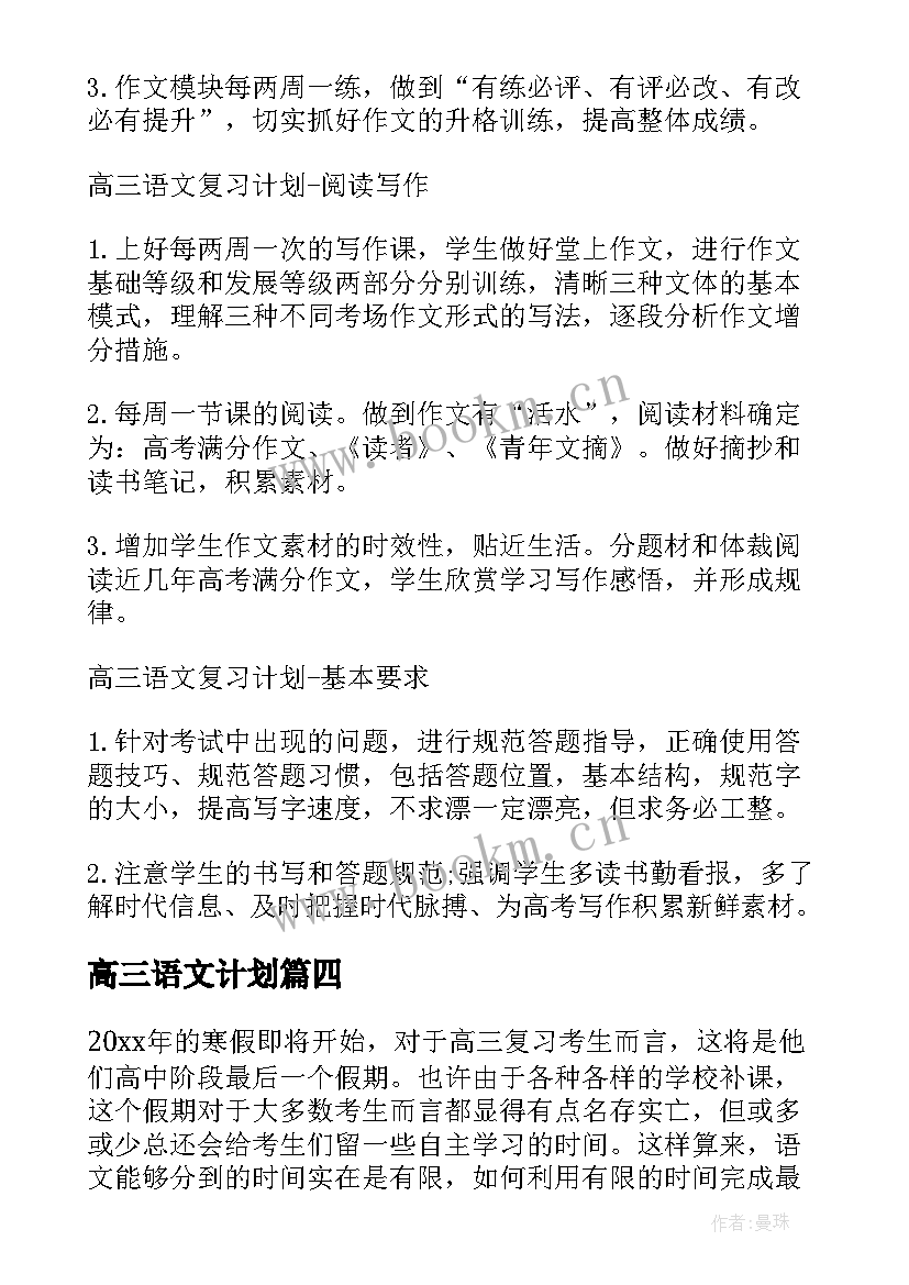 2023年高三语文计划 高三语文学习计划(精选9篇)